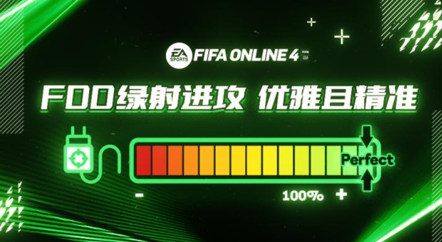 fifaonline4大力抽射：带你领略射门的艺术